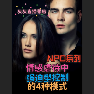 灰灰5.28直播回放4·自恋者强迫型控制·答疑部分c