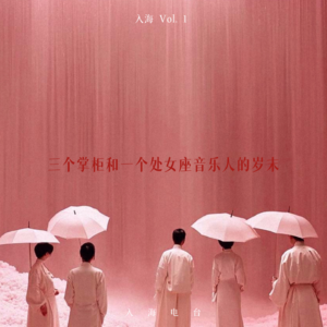 入海Vol.1 三个掌柜和一个处女座音乐人的岁末