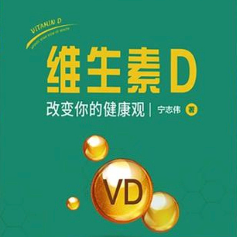 cover of episode 049. 《维生素D改变你的健康观》：肥胖、抑郁与甲状腺