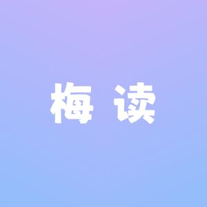 梅读