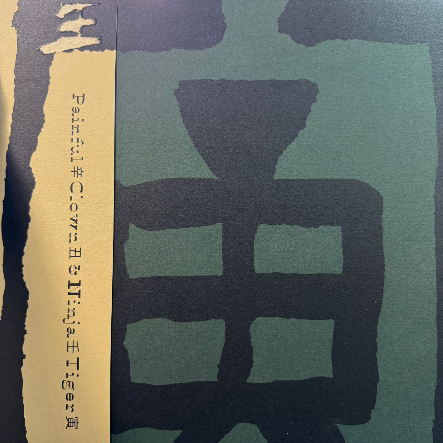 辛丑｜壬寅 by惘闻 episode artwork