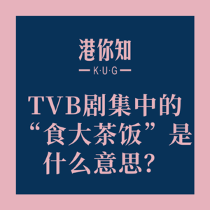 粤语学习丨TVB剧集中的“食大茶饭”是什么意思？🤔