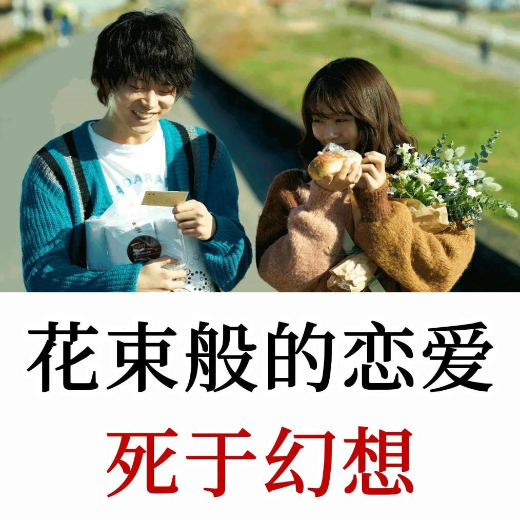 花束般的恋爱：为什么大多数婚姻，死于完美的幻想