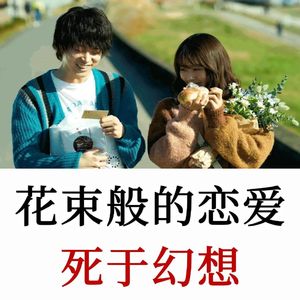 花束般的恋爱：为什么大多数婚姻，死于完美的幻想