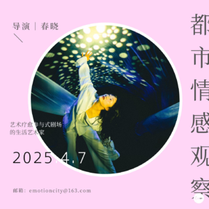 都市情感观察｜春晓-艺术疗愈参与式剧场的生活艺术家