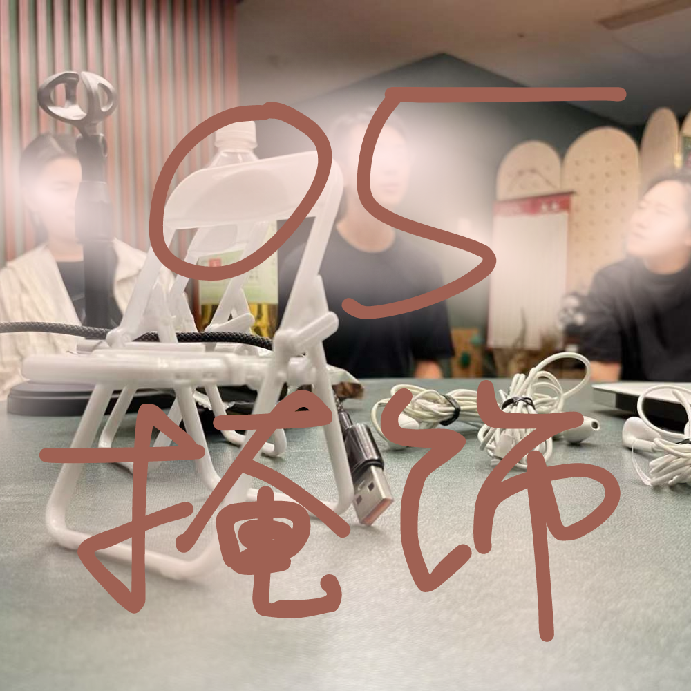 掩饰｜好尴尬！还要不要演下去了？