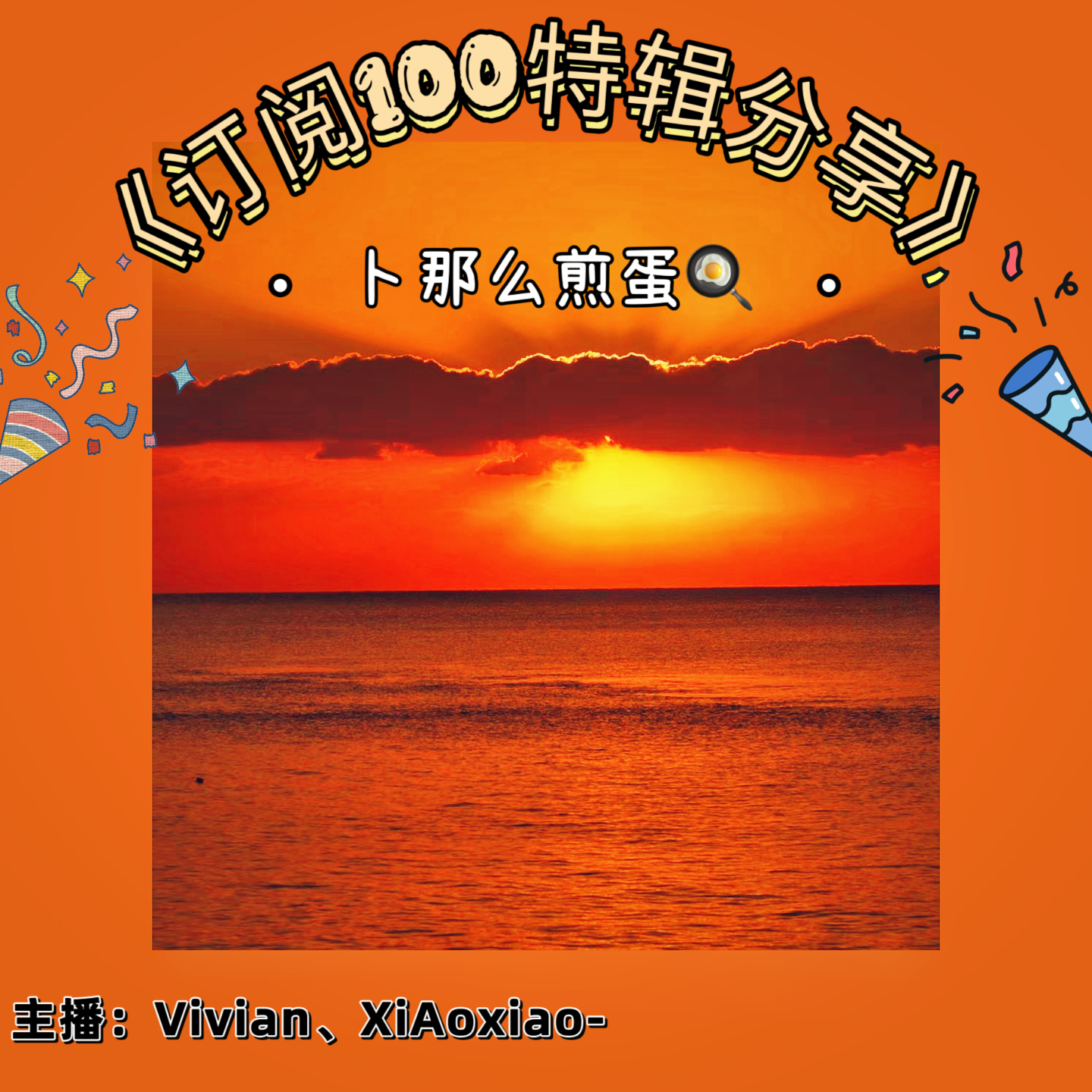 卜那么煎蛋