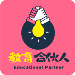 教育合伙人