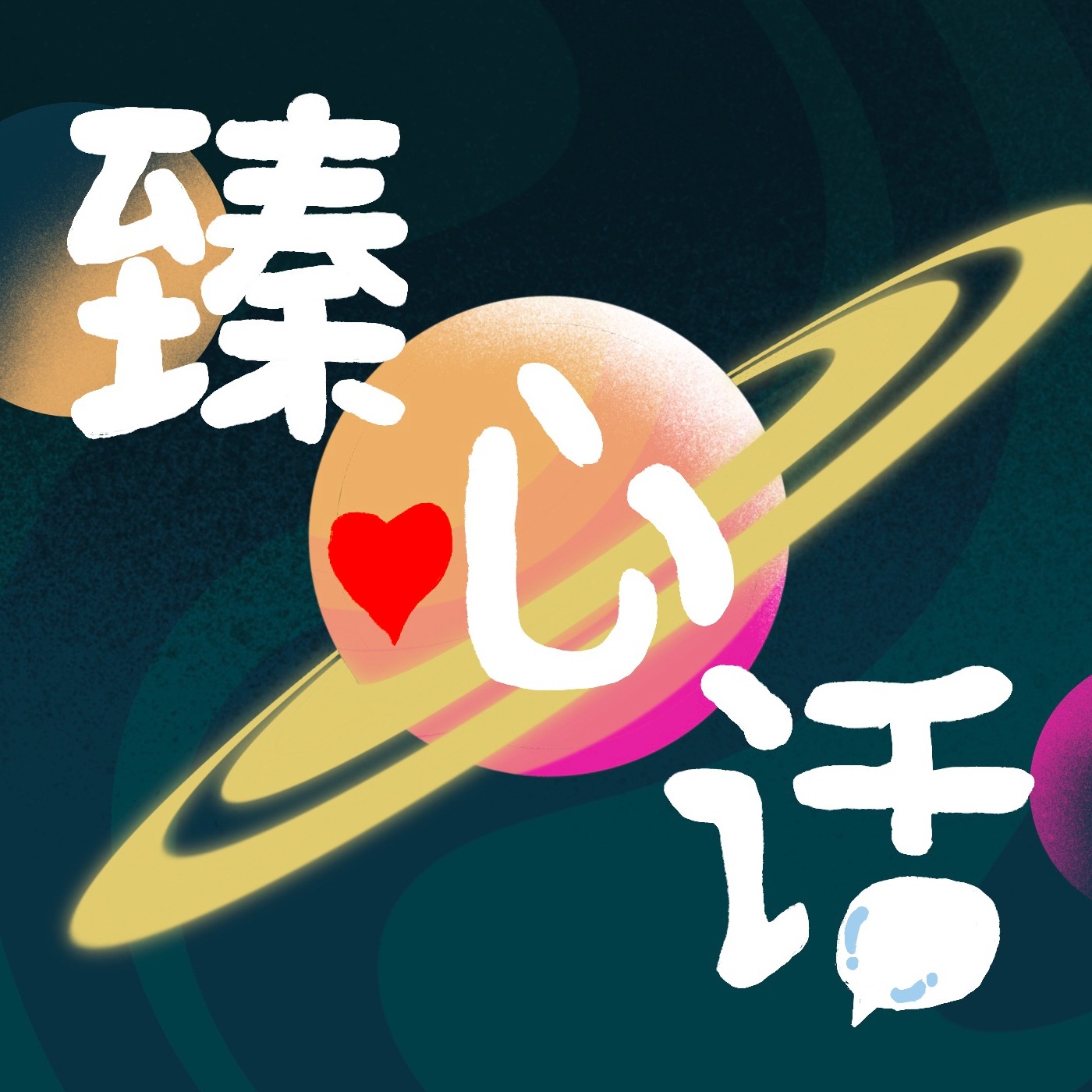 臻心话