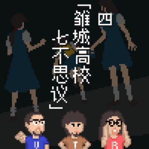 《黄昏症候群》怪谈EP.4：雏成高校的七大不思议事件｜3T怪奇剧场 Vol.69