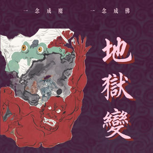 10.《地狱变》：不疯魔不成活——在艺术的献祭和地狱的沉沦之间