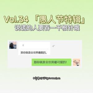 VOL.34 愚人节特辑｜说谎的人要吞一千根针哦