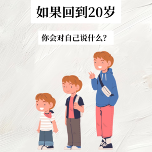 致20岁的我：来自30＋的隔空对话
