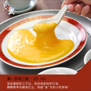 EPE103 宫廷雅韵的【三不沾】市井俏皮的【驴打滚】麒麟臂带你翻滚红尘，穿越“食”光的小吃探秘~