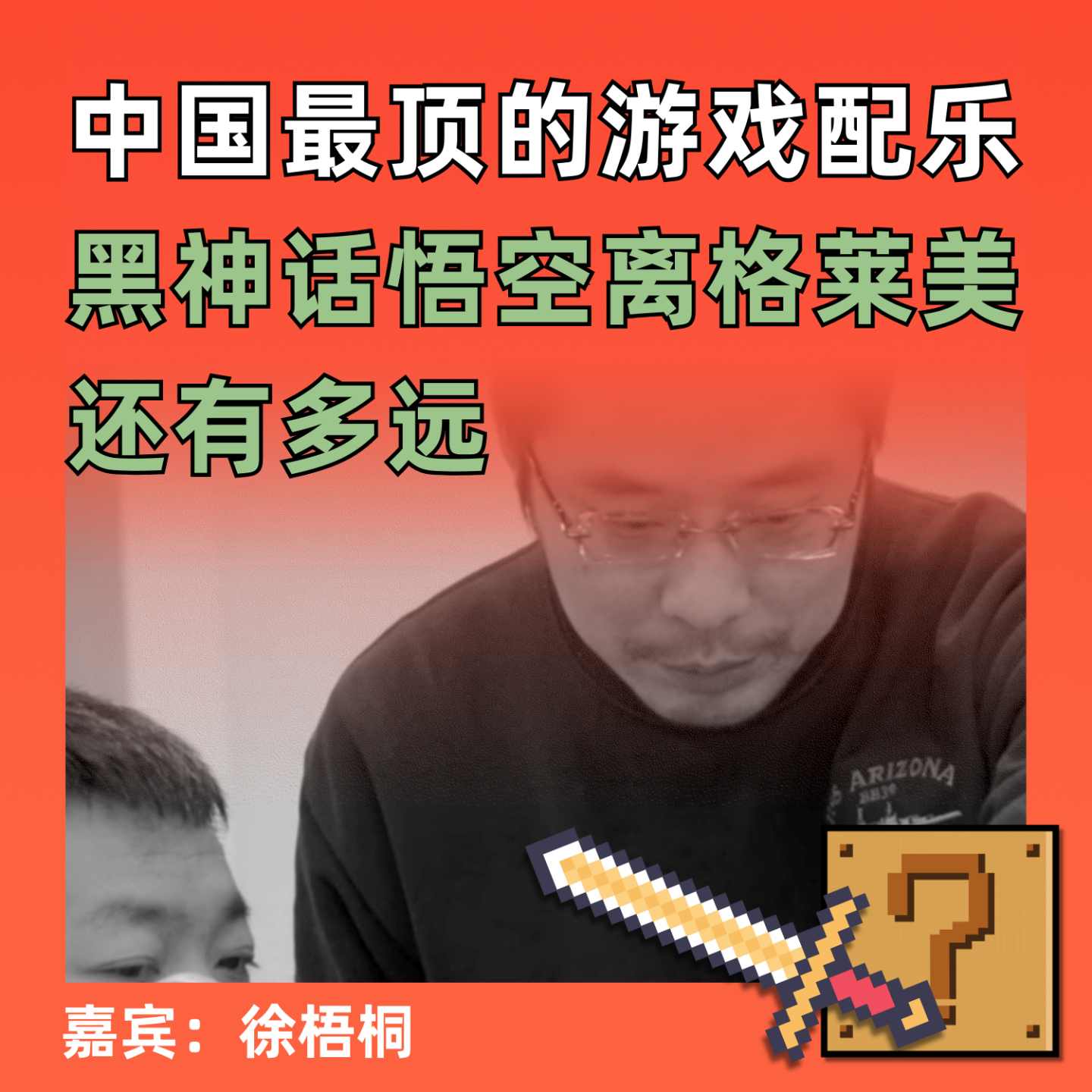 中国最顶的游戏配乐黑神话悟空离格莱美还有多远 episode artwork