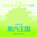 游戏帝国S2 Vol.8丨蒸汽王朝 Valve 下