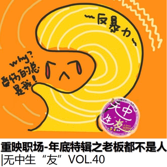 重映职场-不是只有董宇辉的老板不是人｜无中生友VOL40 episode artwork