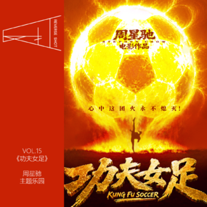 15.《功夫女足》:周星驰终于把自己做成了主题乐园