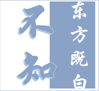 不知东方之既白
