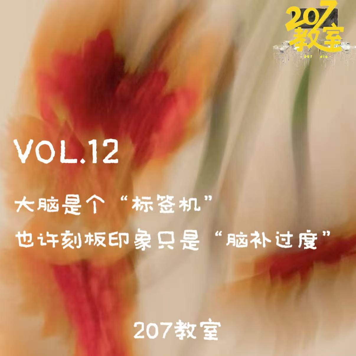 VOL.12 207教室｜大脑是个“标签机”？也许刻板印象只是“脑补过度” episode artwork