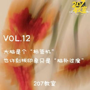 VOL.12 207教室|大脑是个“标签机”?也许刻板印象只是“脑补过度”