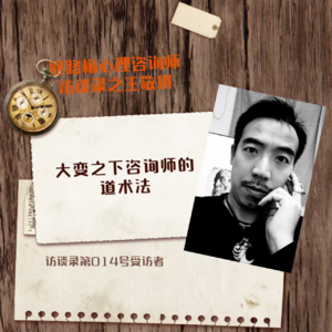 访谈录第014号受访者——王敬琪