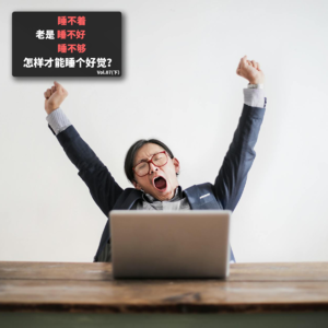 Vol.7 老是睡不着、睡不好、睡不够，怎样才能睡个好觉？(下）