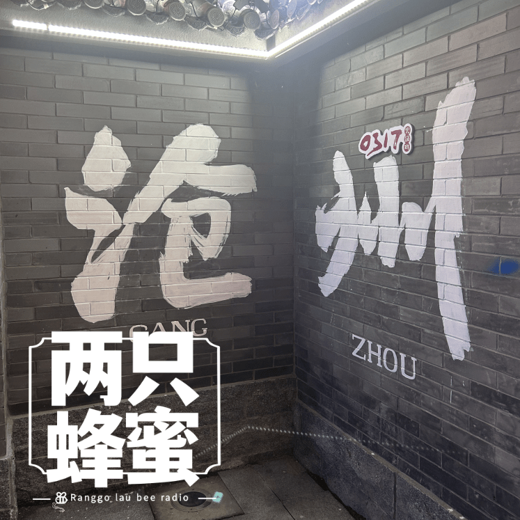 Vol.78 耶斯莫拉，郭子的茶-沧州游记（liushuizhang) episode artwork