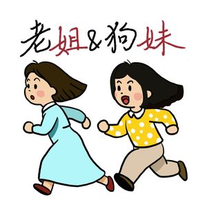 老姐和狗妹