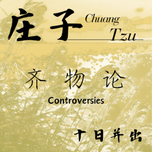 ⑫ 庄子 · 齐物论 · 十日并出