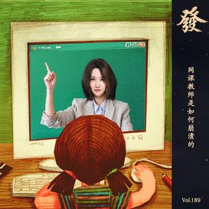 189期 - 网课教师是如何崩溃的