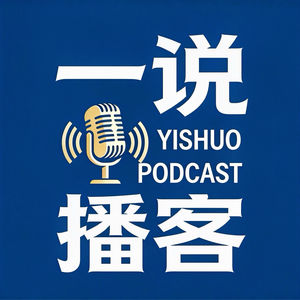 一说播客