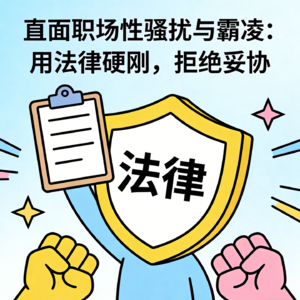 EP02 职场性骚扰+霸凌，别忍！用法律硬刚才解气