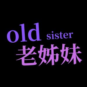 老姊妹