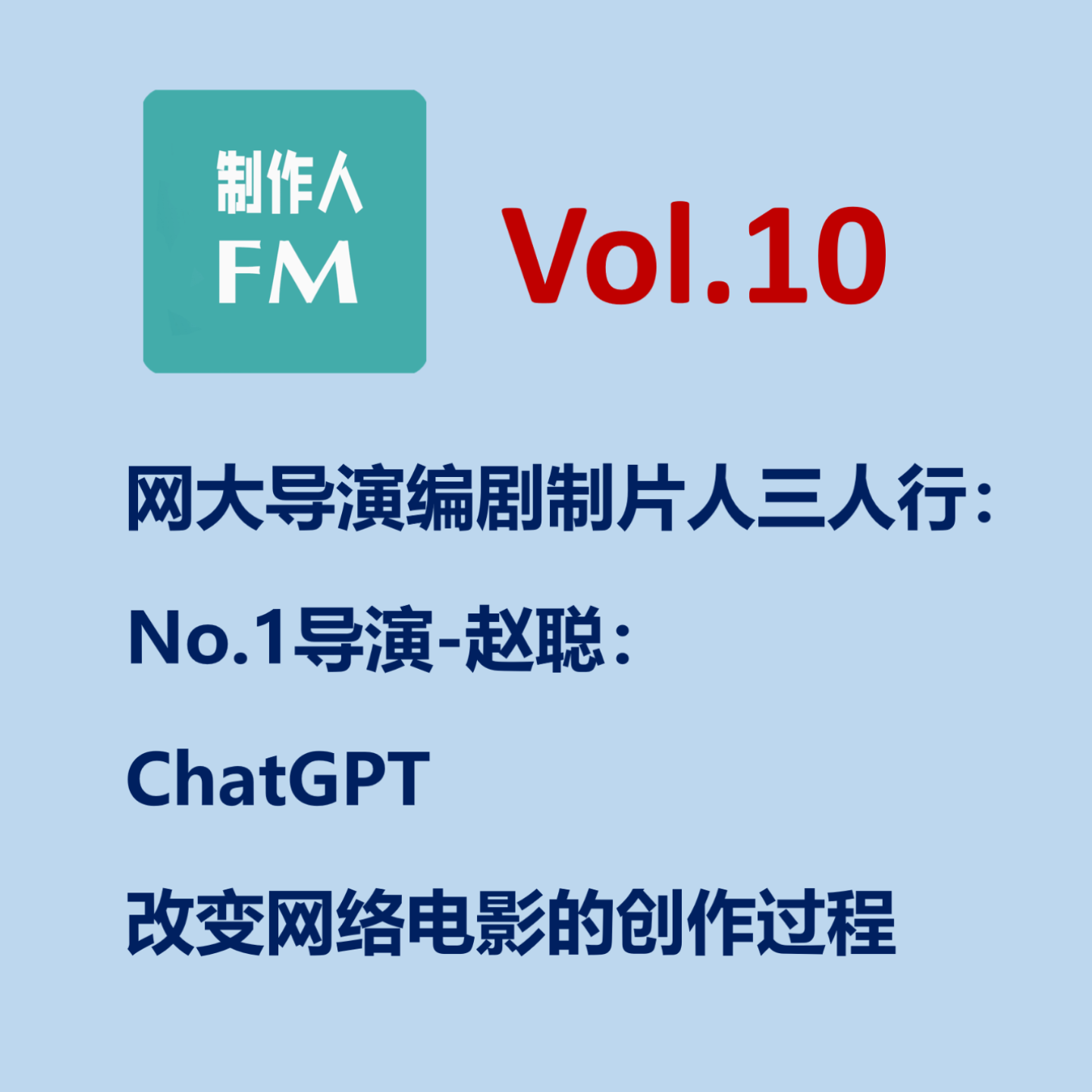 cover of episode Vol.10 ChatGPT改变网络电影的创作过程，专访导演赵聪