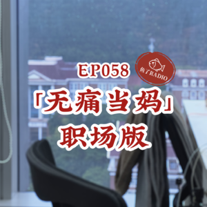 EP058 | 这领导谁爱当谁当！真的奶不动职场逆子！