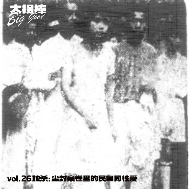 vol.26 她杀：尘封案卷里的民国爱情-陶刘惨案 episode artwork