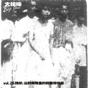 vol.26 她杀：尘封案卷里的民国爱情-陶刘惨案