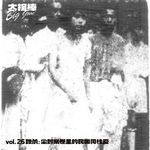 vol.26 她杀：尘封案卷里的民国爱情-陶刘惨案