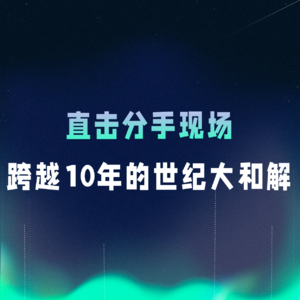 VOL.079丨直击分手现场!跨越10年的世纪大和解!