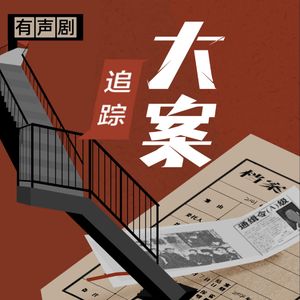 “三联·大案追踪”有声剧