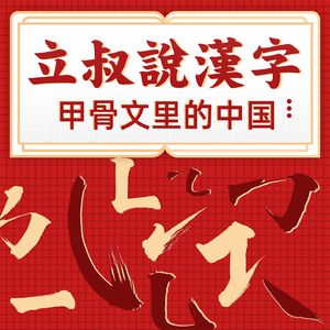 立叔说汉字