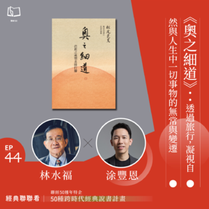 【經典聯聯看 EP44】《奧之細道》：透過旅行，凝視自然與人生中一切事物的無常與變遷