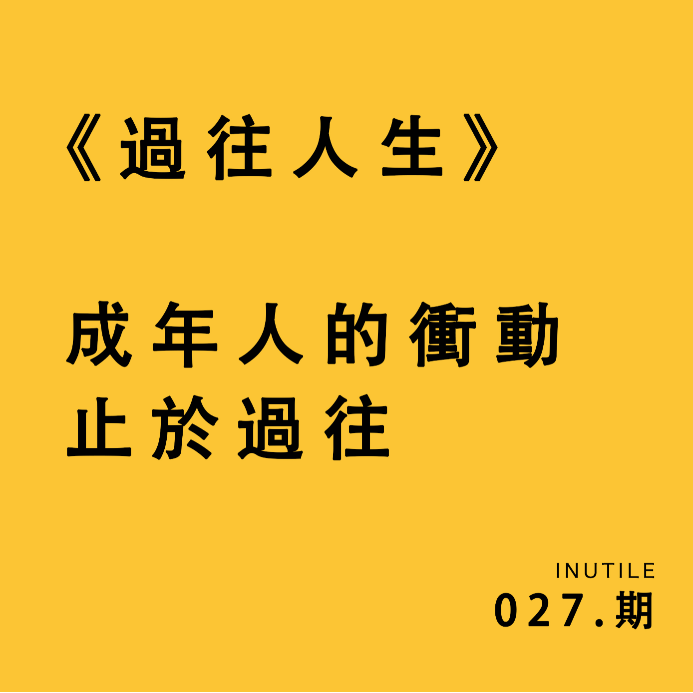 《过往人生》 成年人的冲动止于过往 episode artwork