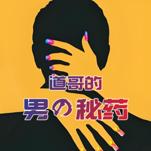 男の秘药-北京话事人0193