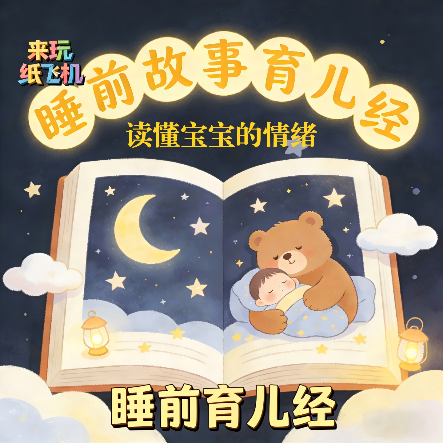 睡前育儿经：第5期：读懂宝宝的情绪 episode artwork
