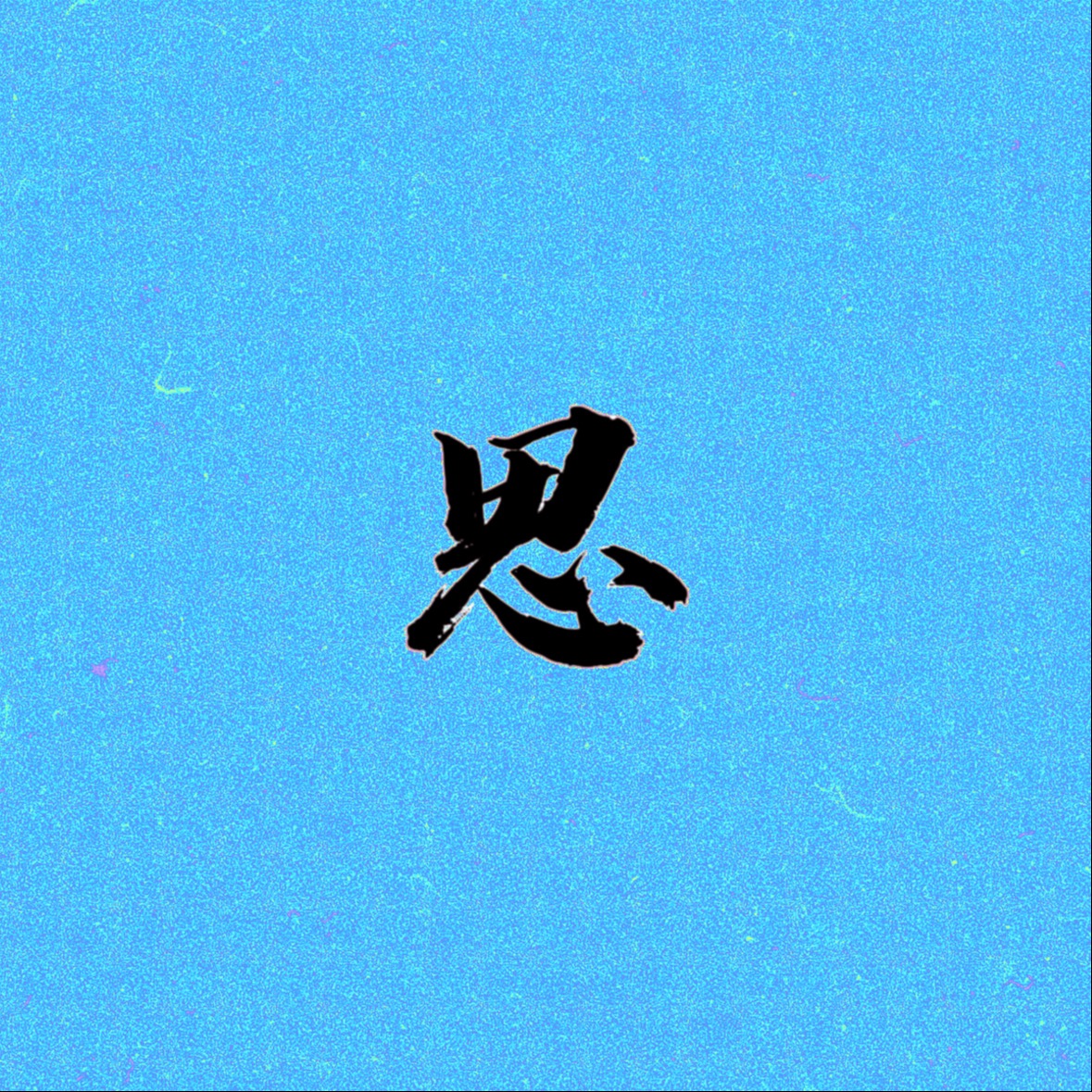 思口难调