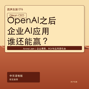 OpenAI不一定吃掉应用层?Glean CEO讲企业AI真正门槛|中文译制版