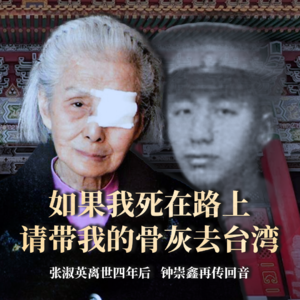 第01集:张淑英离世四年后,钟崇鑫再传回音。