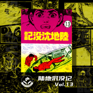 【陆地沉没记】Vol.13 再一次别离